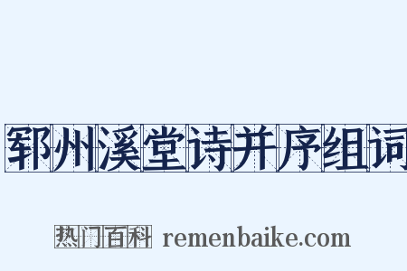 郓州溪堂诗并序组词是什么意思的图片